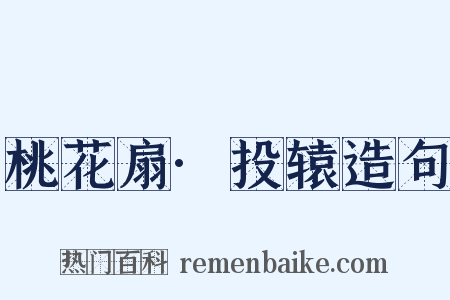 桃花扇·投辕造句是什么意思的图片
